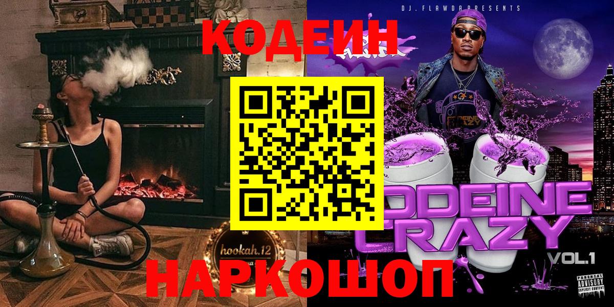 Кодеин напиток Lean (лин)  Вход с VPN  Канск 